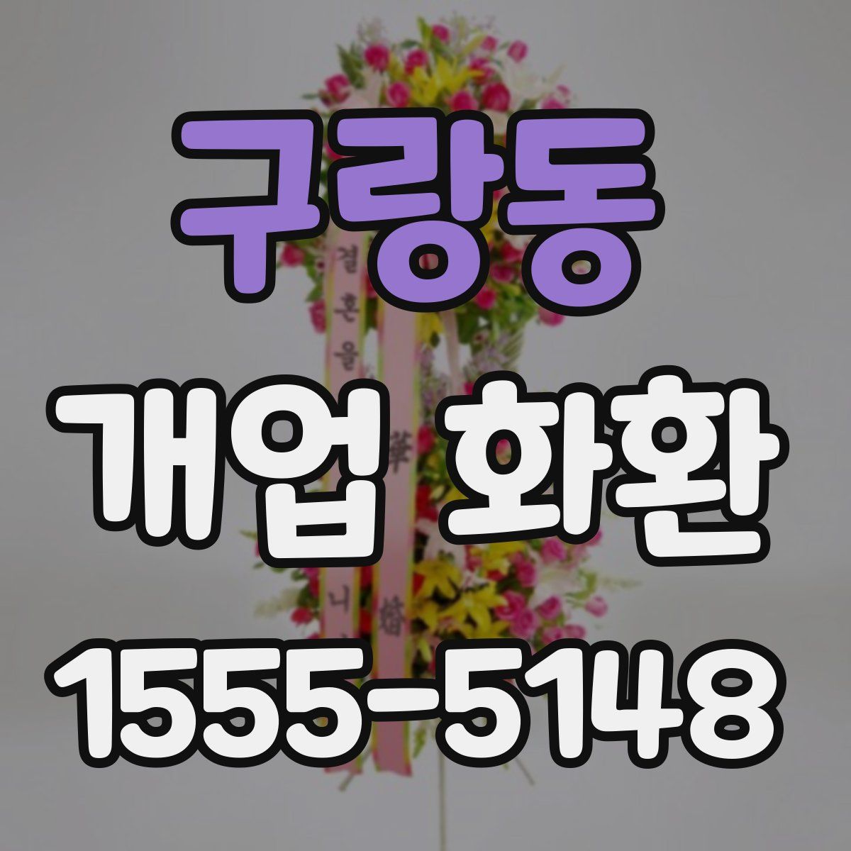 구랑동 개업 화환