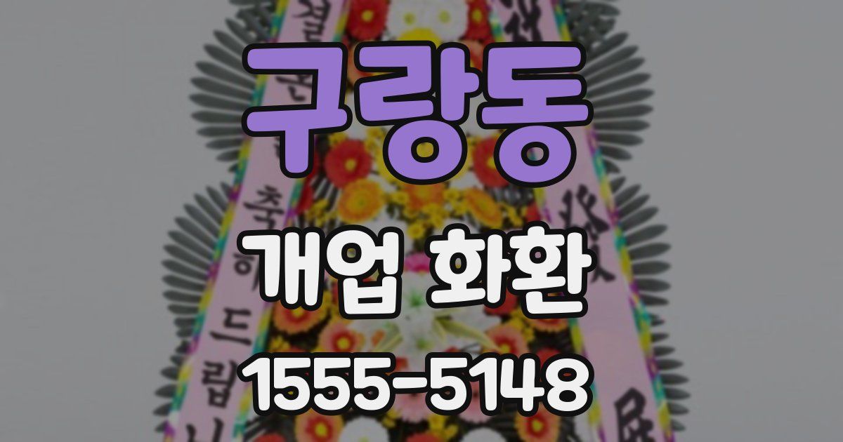 구랑동 개업 화환