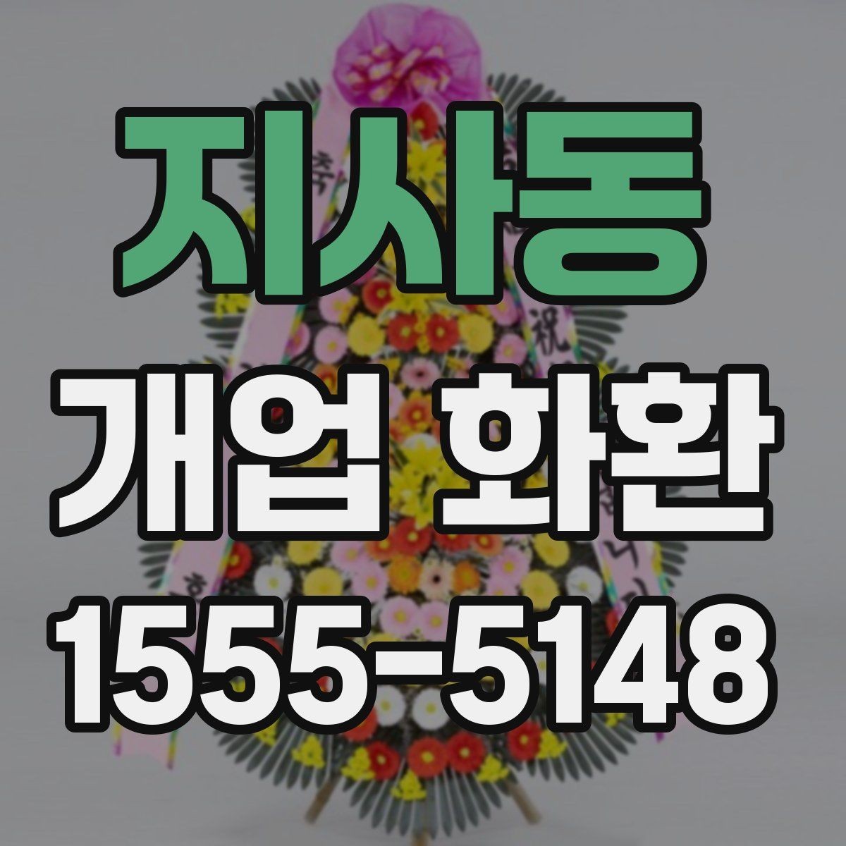 지사동 개업 화환 전달 전 연락이 필요한 경우