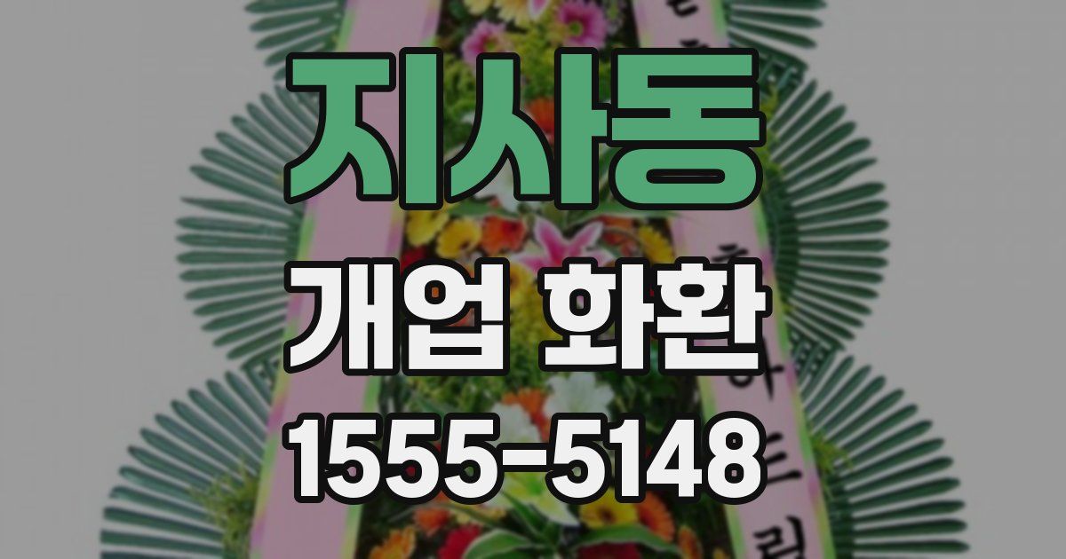지사동 개업 화환