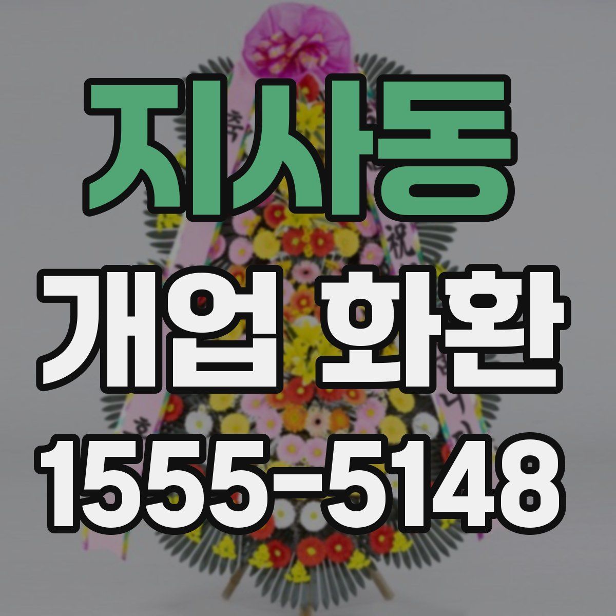 지사동 개업 화환