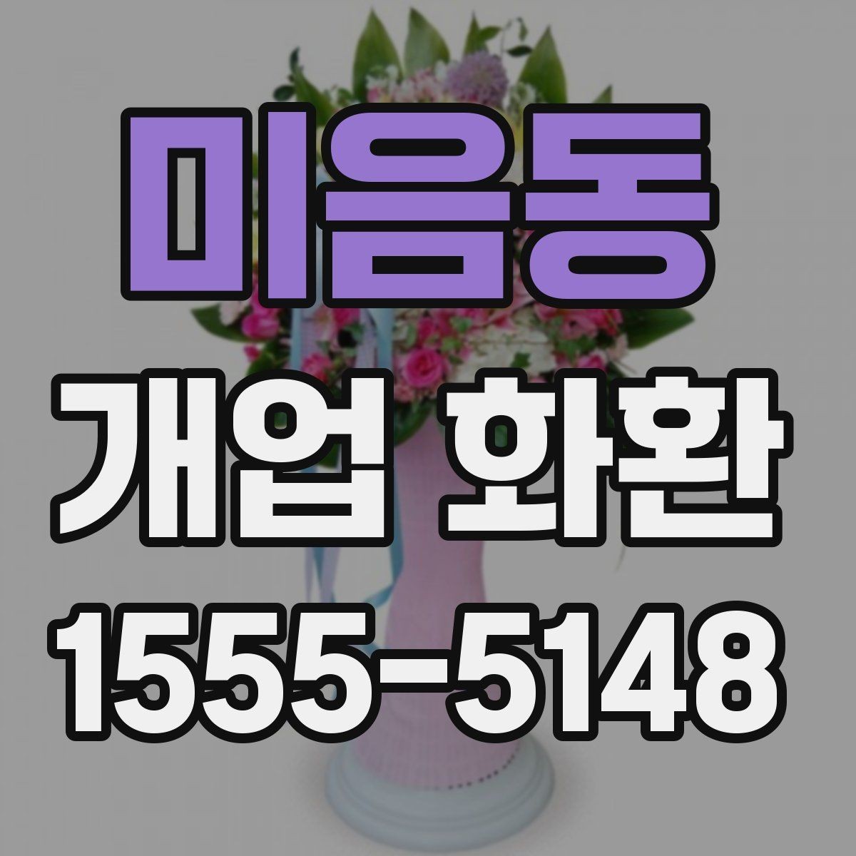 미음동 개업 화환 받는 업종별로 달라지는 선택