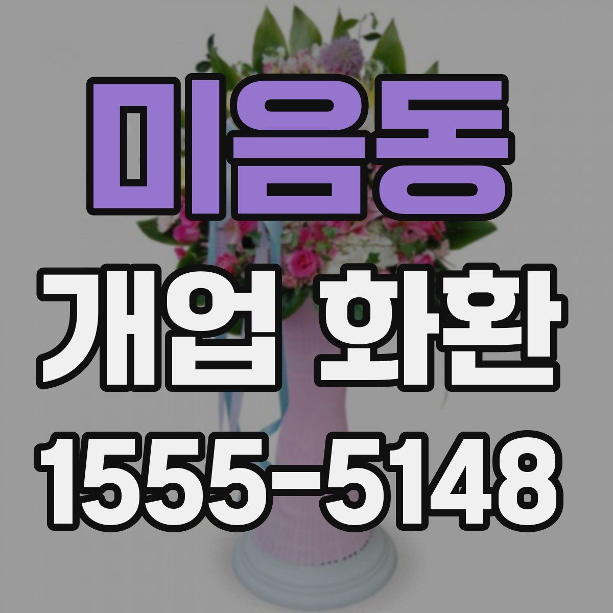 미음동 개업 화환