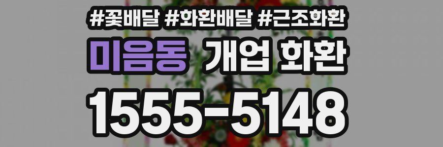 미음동 개업 화환