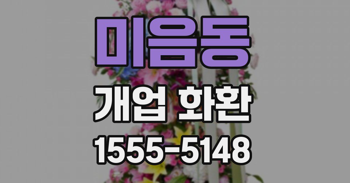 미음동 개업 화환