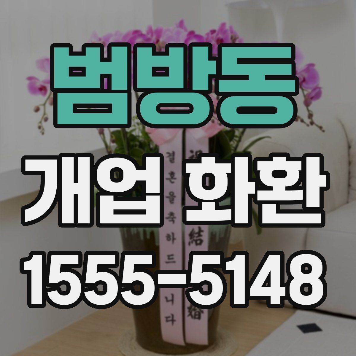 범방동 개업 화환 매장 오픈 행사에 맞는 예의