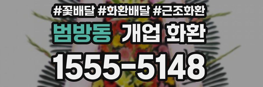 범방동 개업 화환