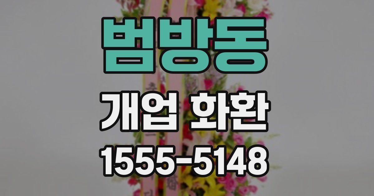범방동 개업 화환