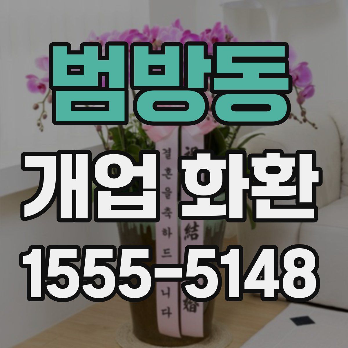 범방동 개업 화환