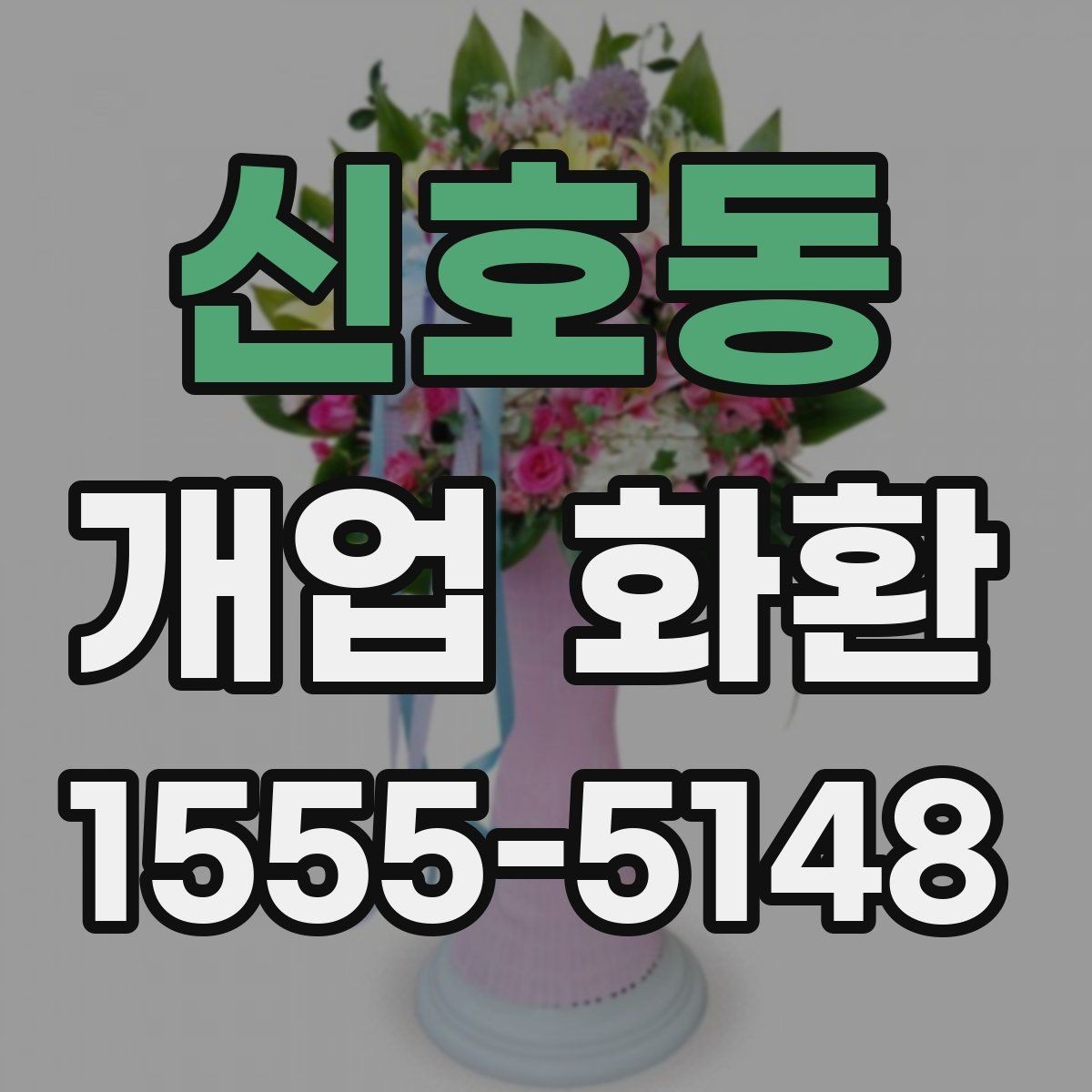 신호동 개업 화환 가격 차이가 나는 이유