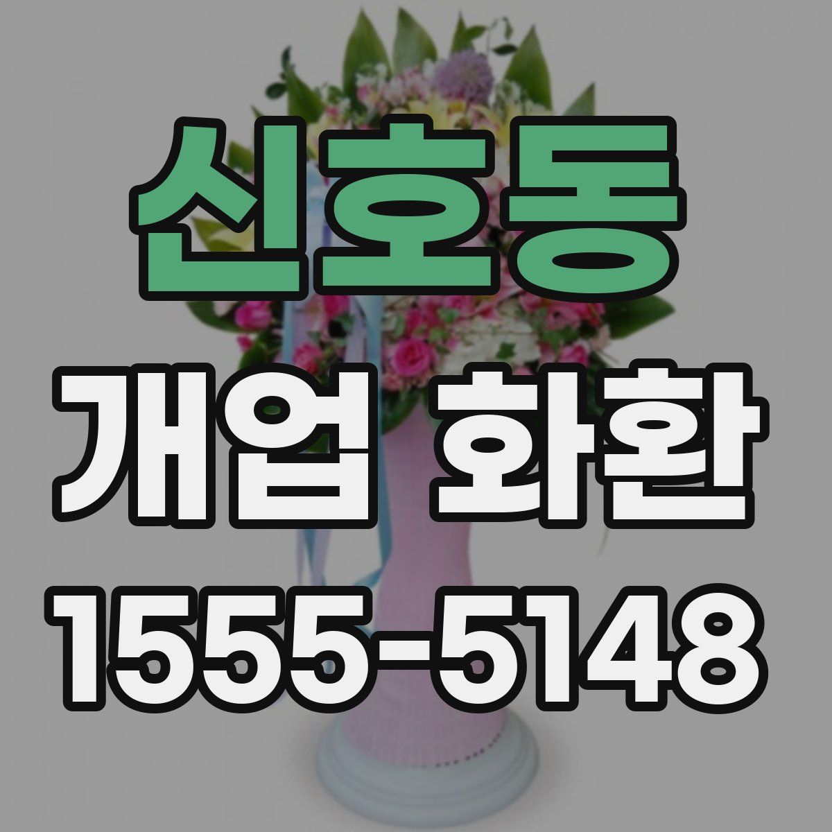 신호동 개업 화환