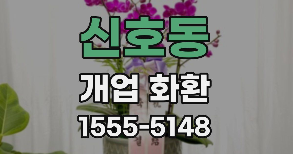 신호동 개업 화환