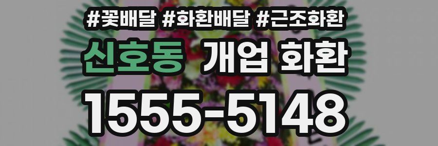 신호동 개업 화환