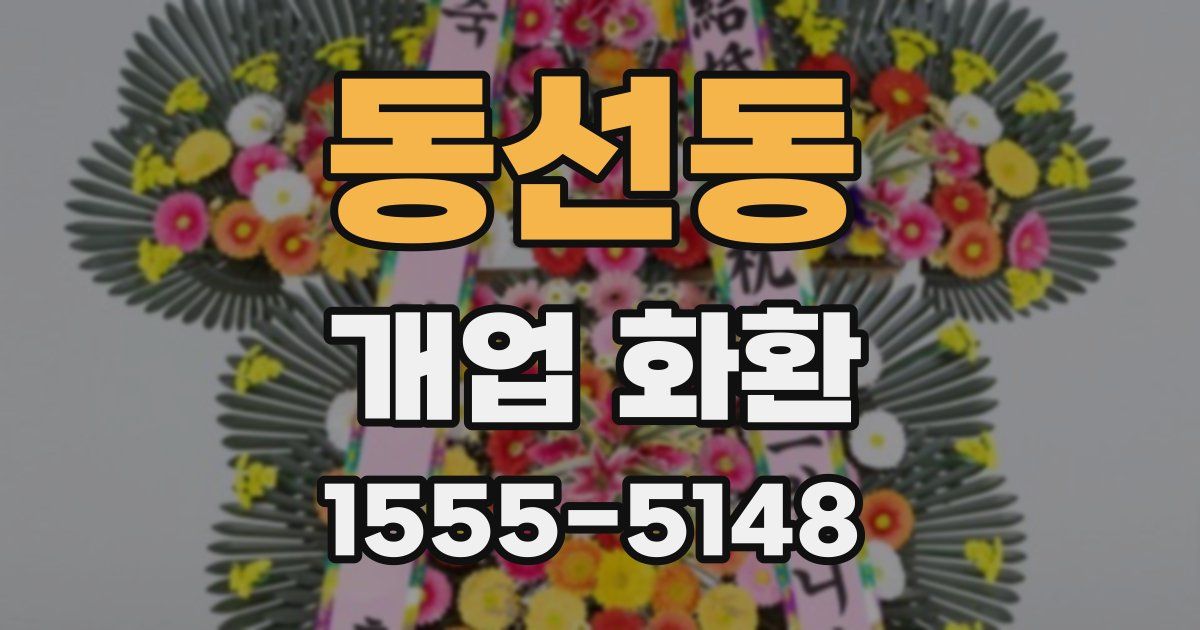 동선동 개업 화환