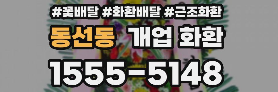 동선동 개업 화환