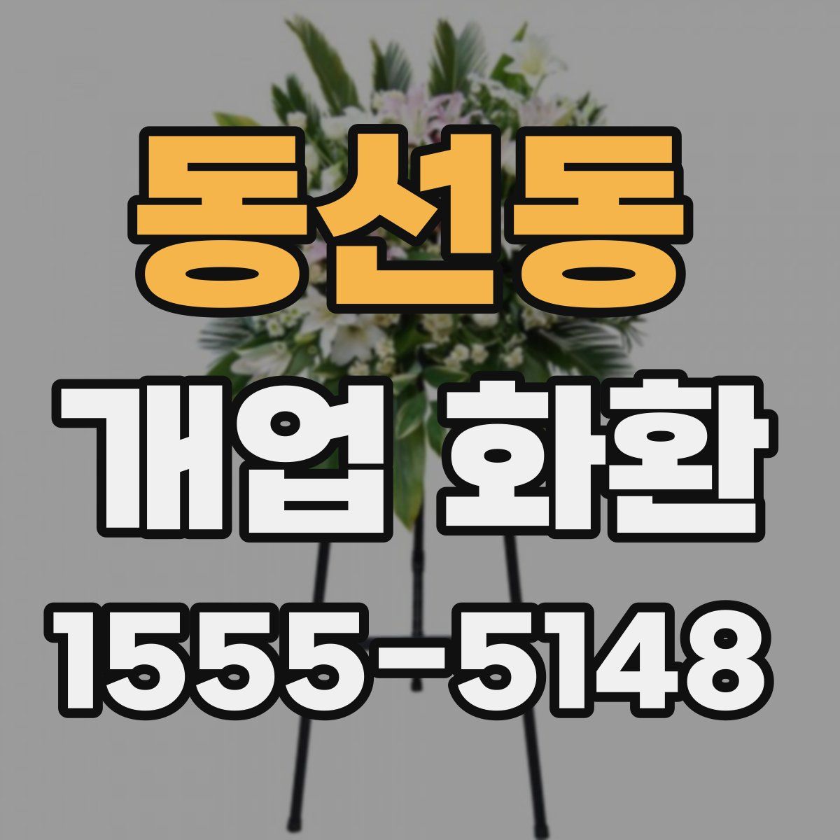 동선동 개업 화환