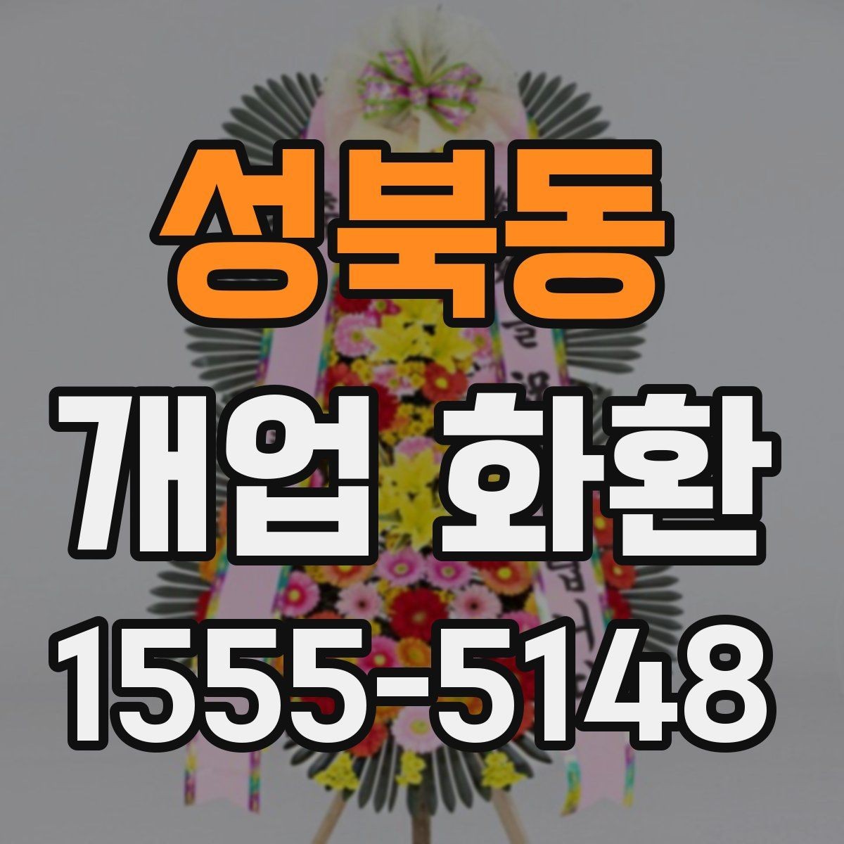 성북동 개업 화환 필요한 수량과 배치 생각하기