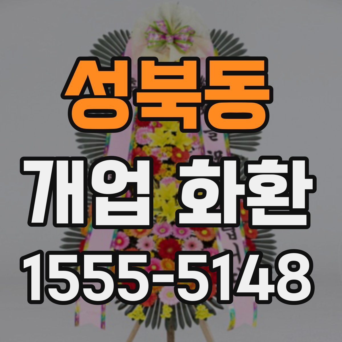 성북동 개업 화환