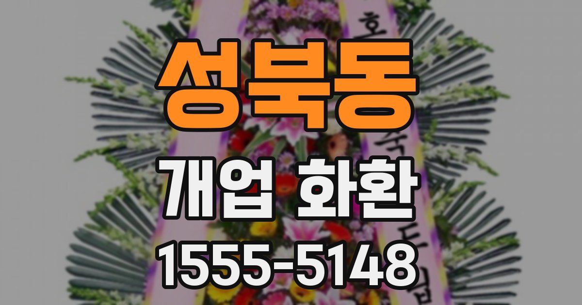 성북동 개업 화환