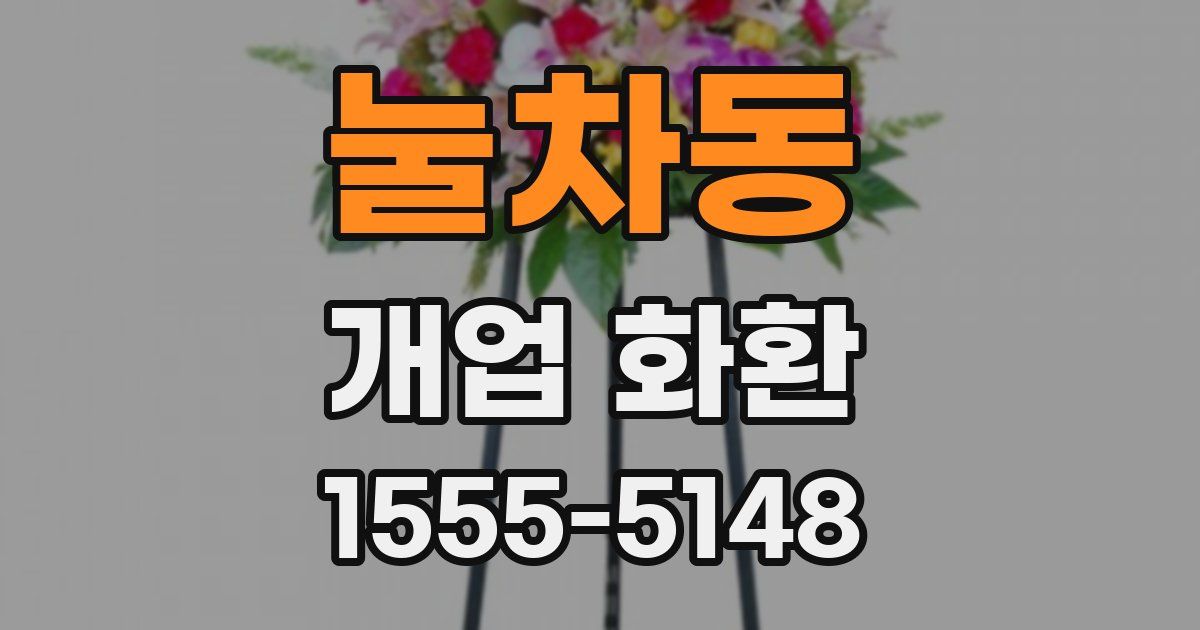 눌차동 개업 화환