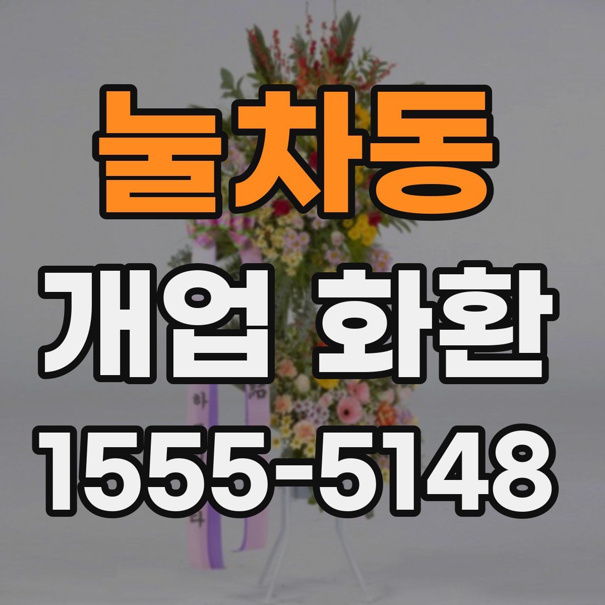 눌차동 개업 화환