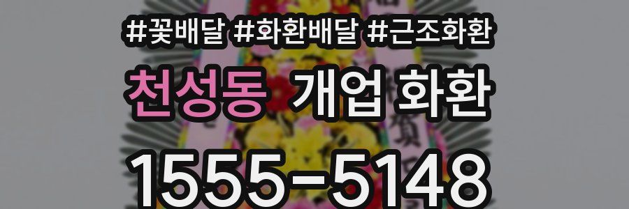 천성동 개업 화환