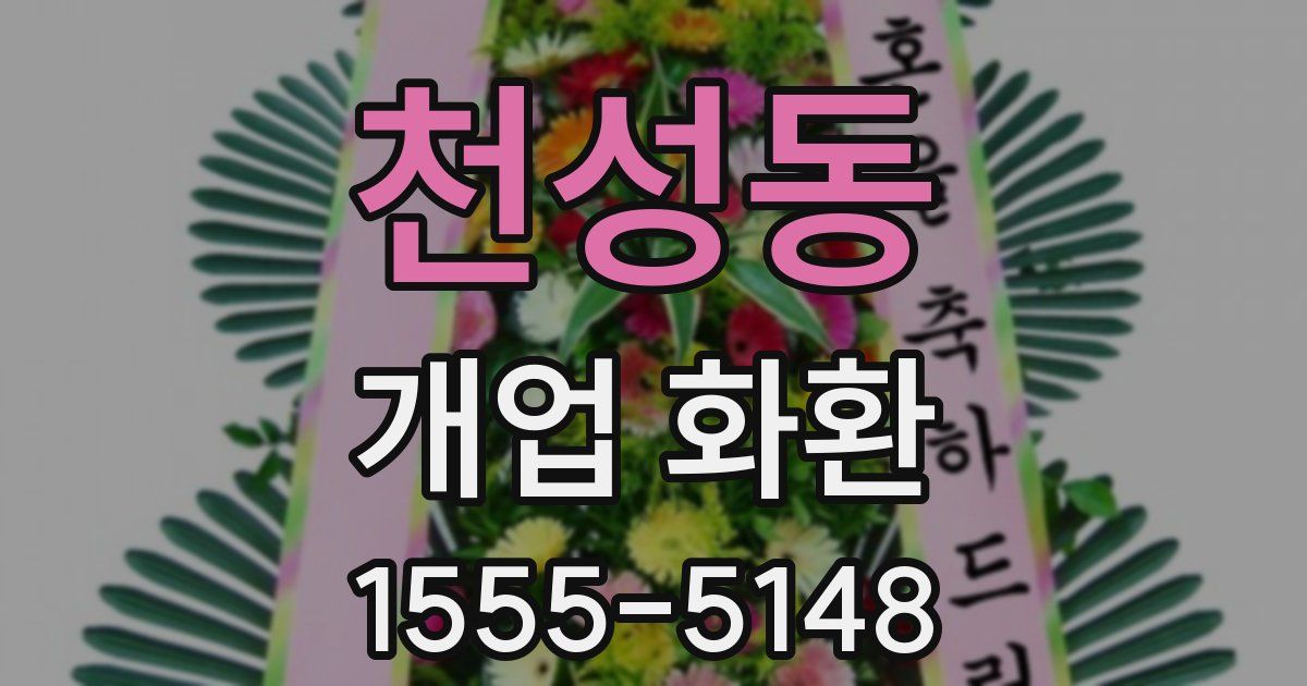 천성동 개업 화환