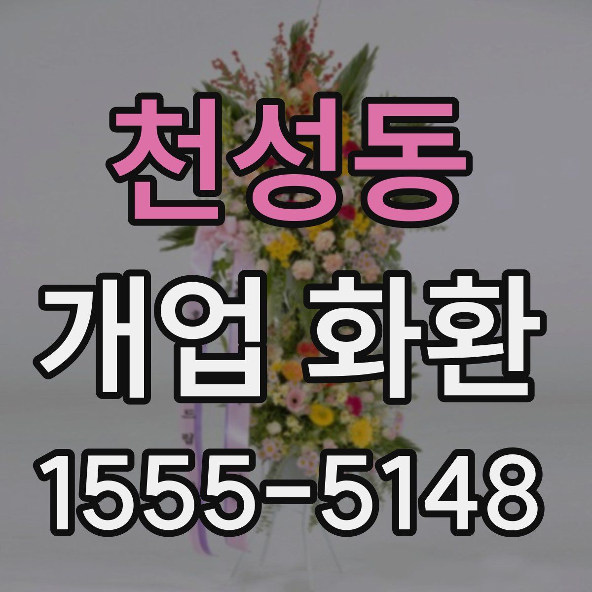 천성동 개업 화환