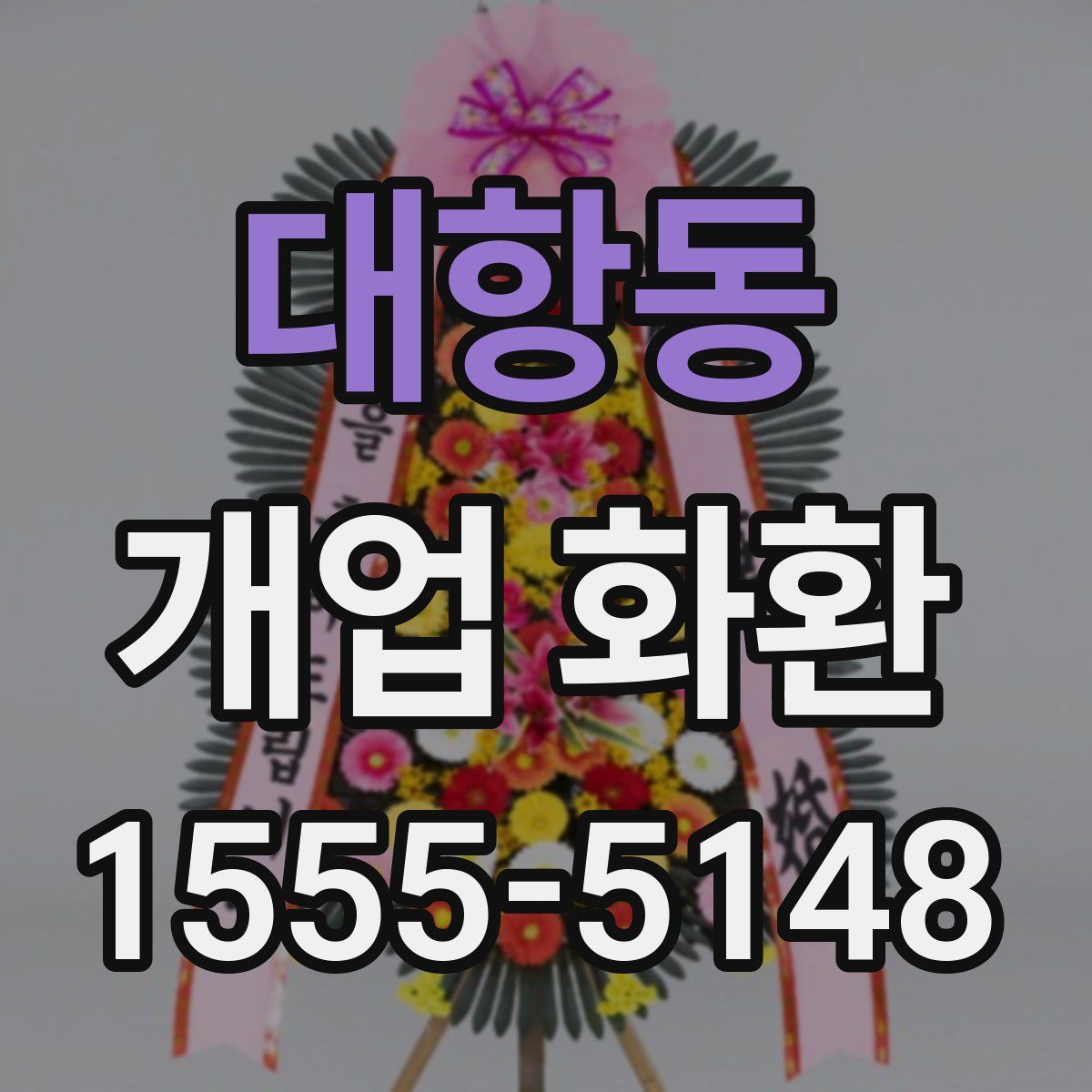대항동 개업 화환