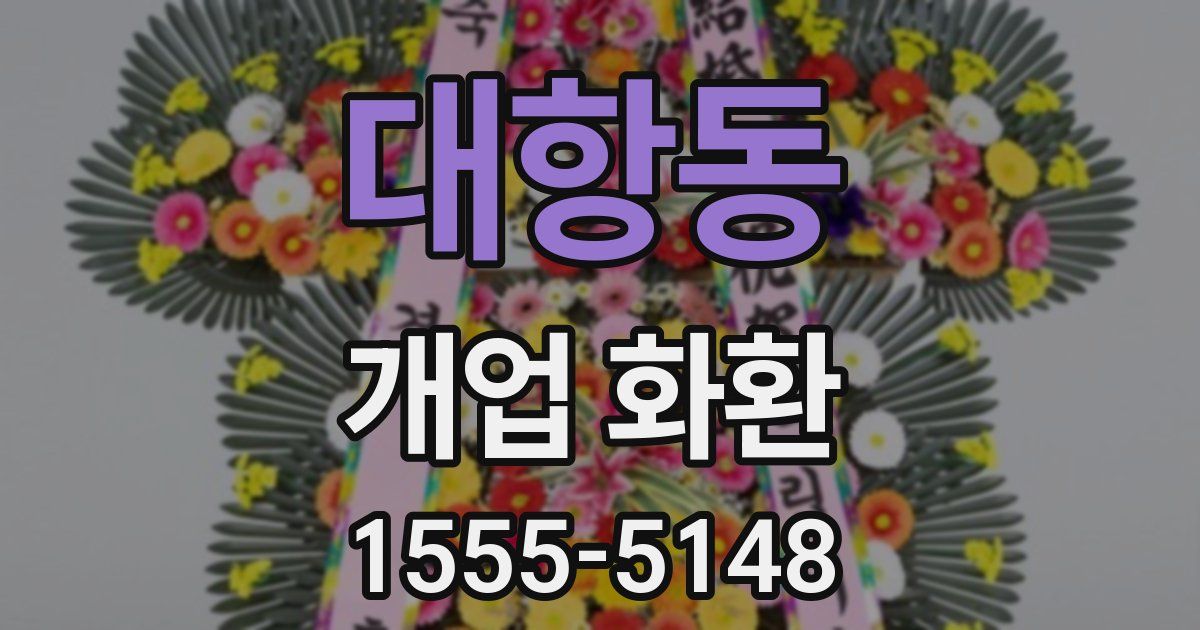 대항동 개업 화환