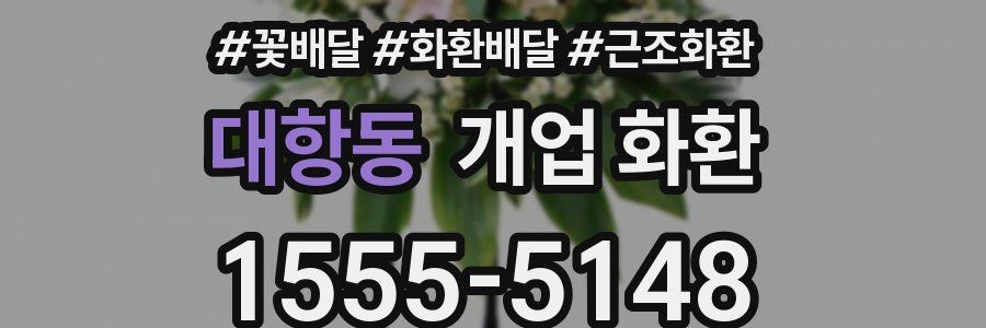 대항동 개업 화환
