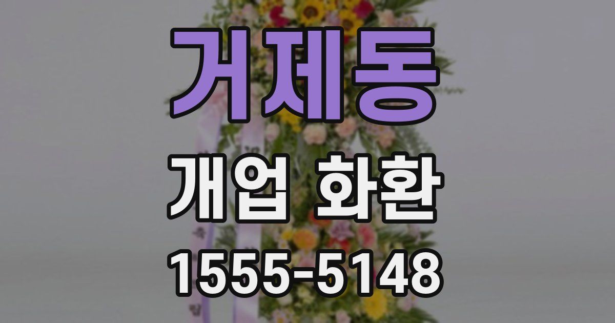 거제동 개업 화환