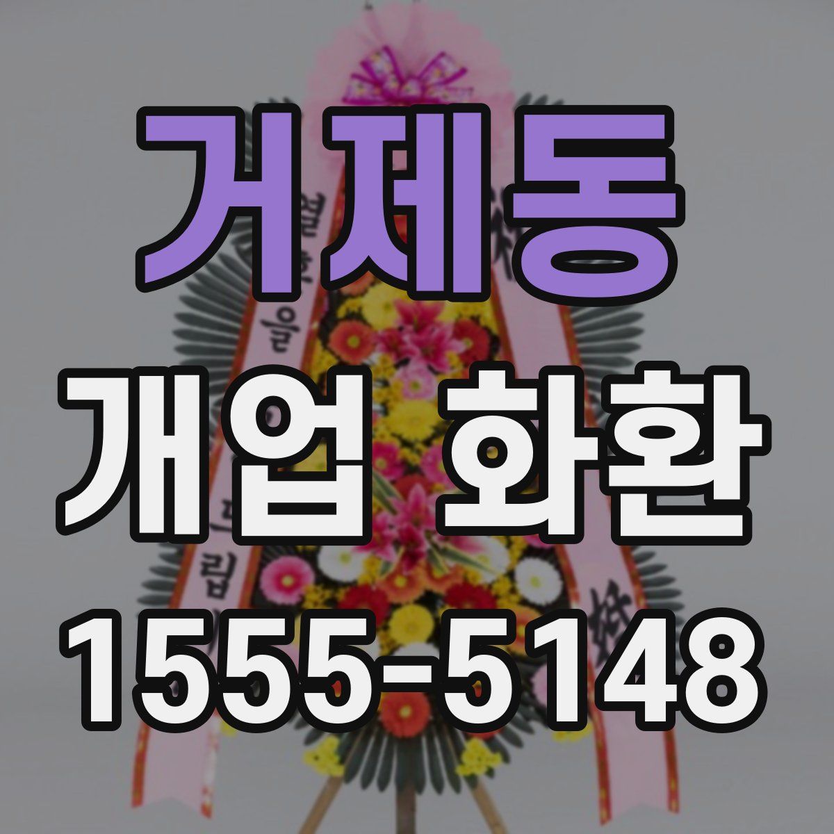 거제동 개업 화환