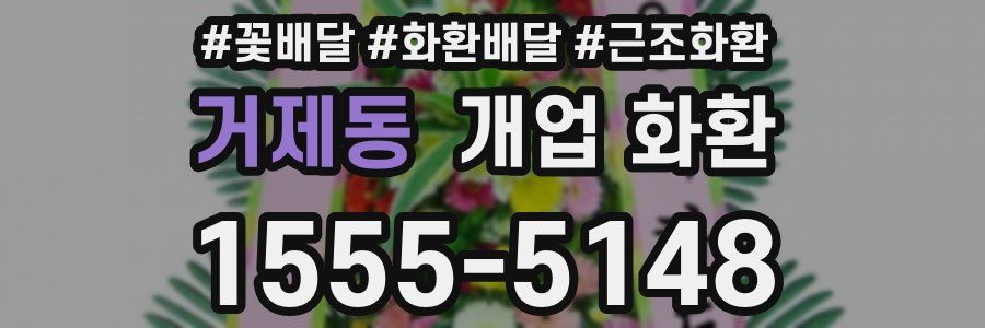 거제동 개업 화환