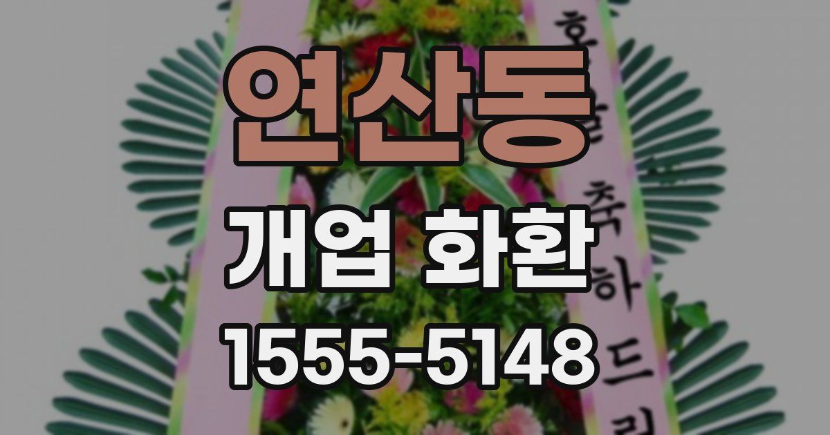연산동 개업 화환