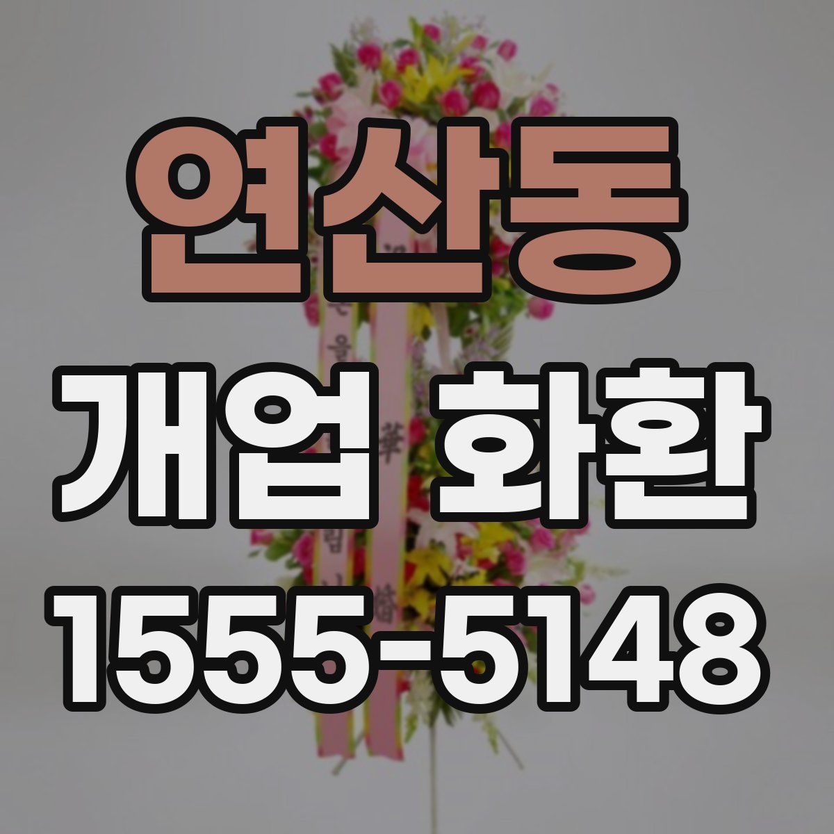 연산동 개업 화환