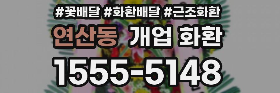연산동 개업 화환