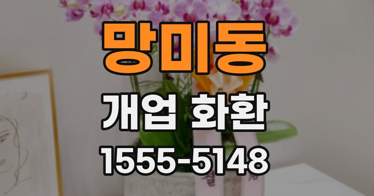 망미동 개업 화환
