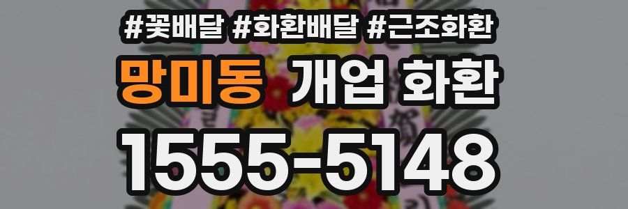 망미동 개업 화환