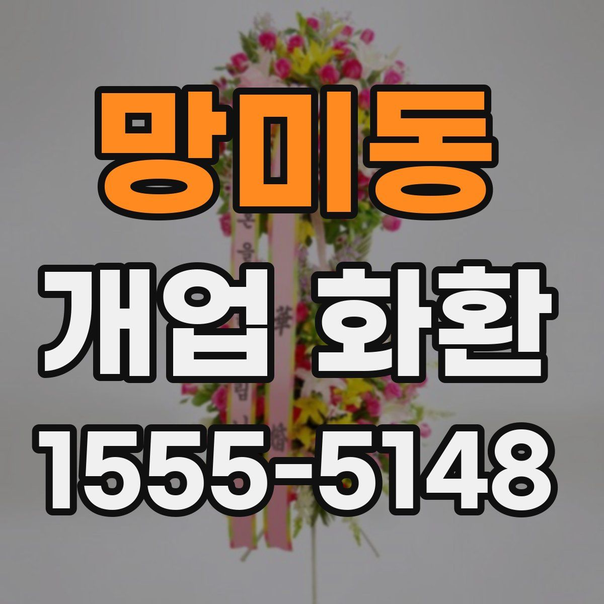 망미동 개업 화환