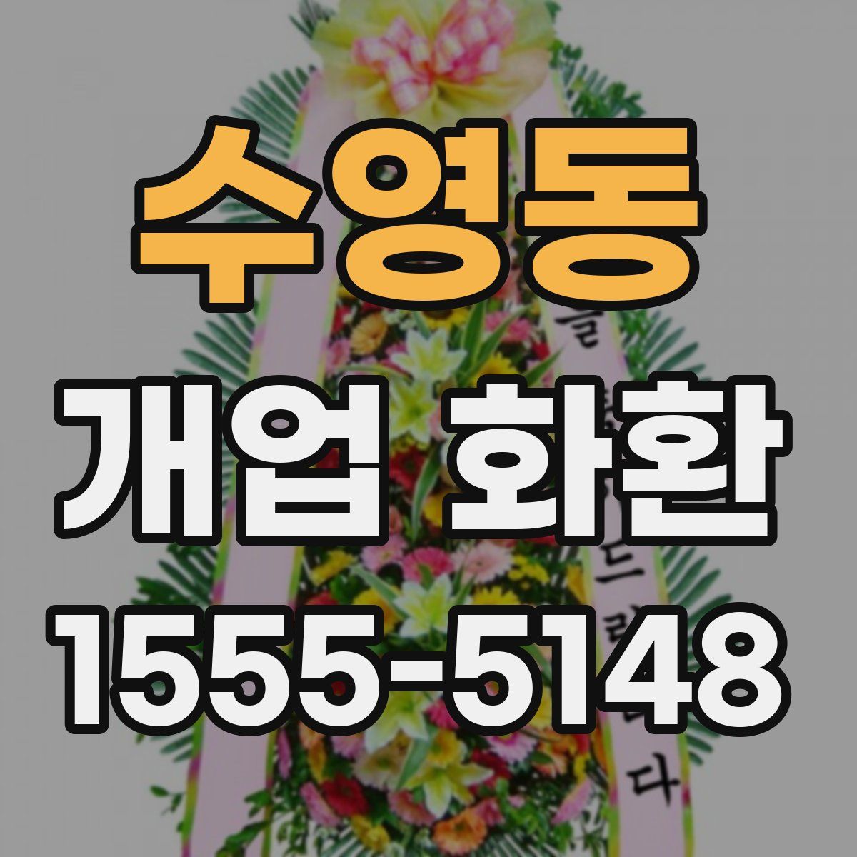 수영동 개업 화환