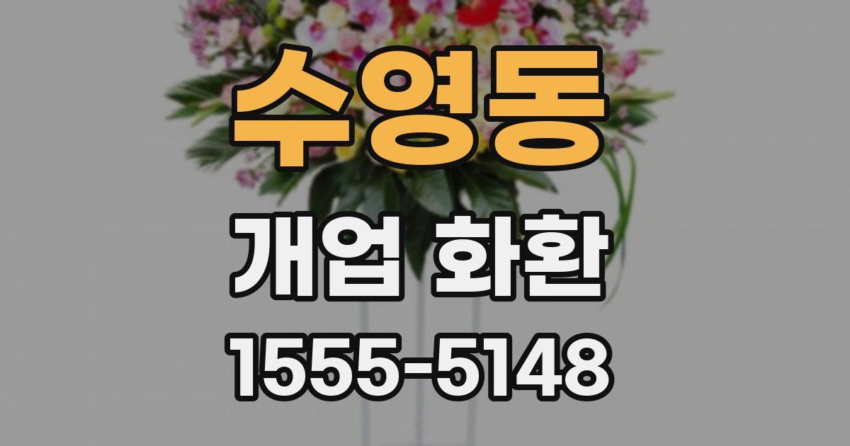수영동 개업 화환