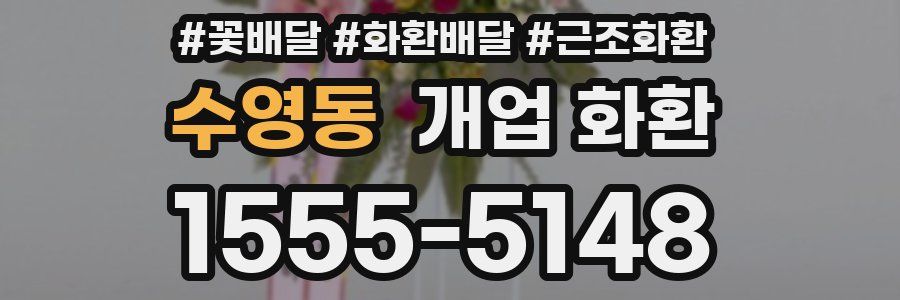 수영동 개업 화환