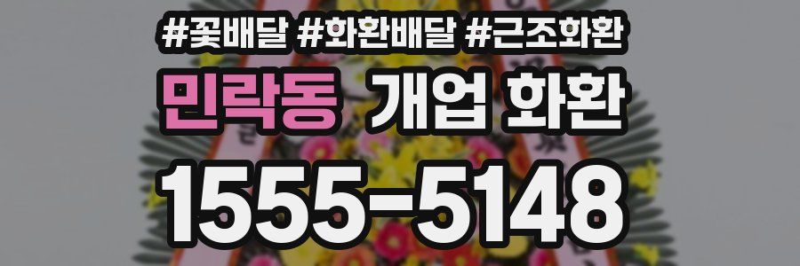 민락동 개업 화환