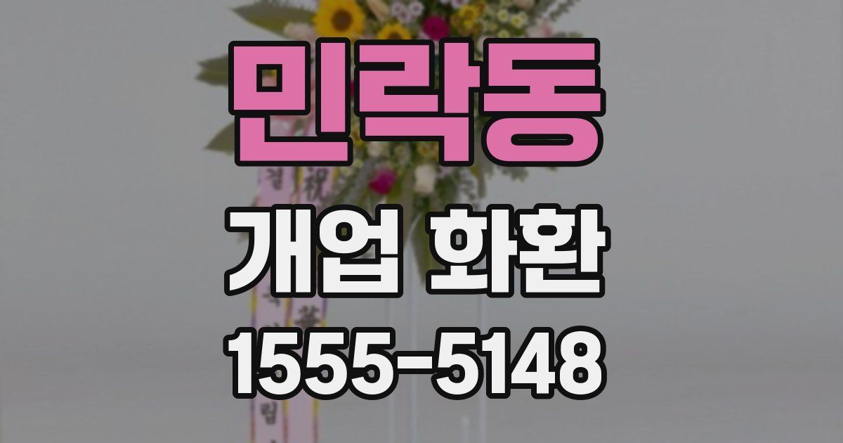 민락동 개업 화환