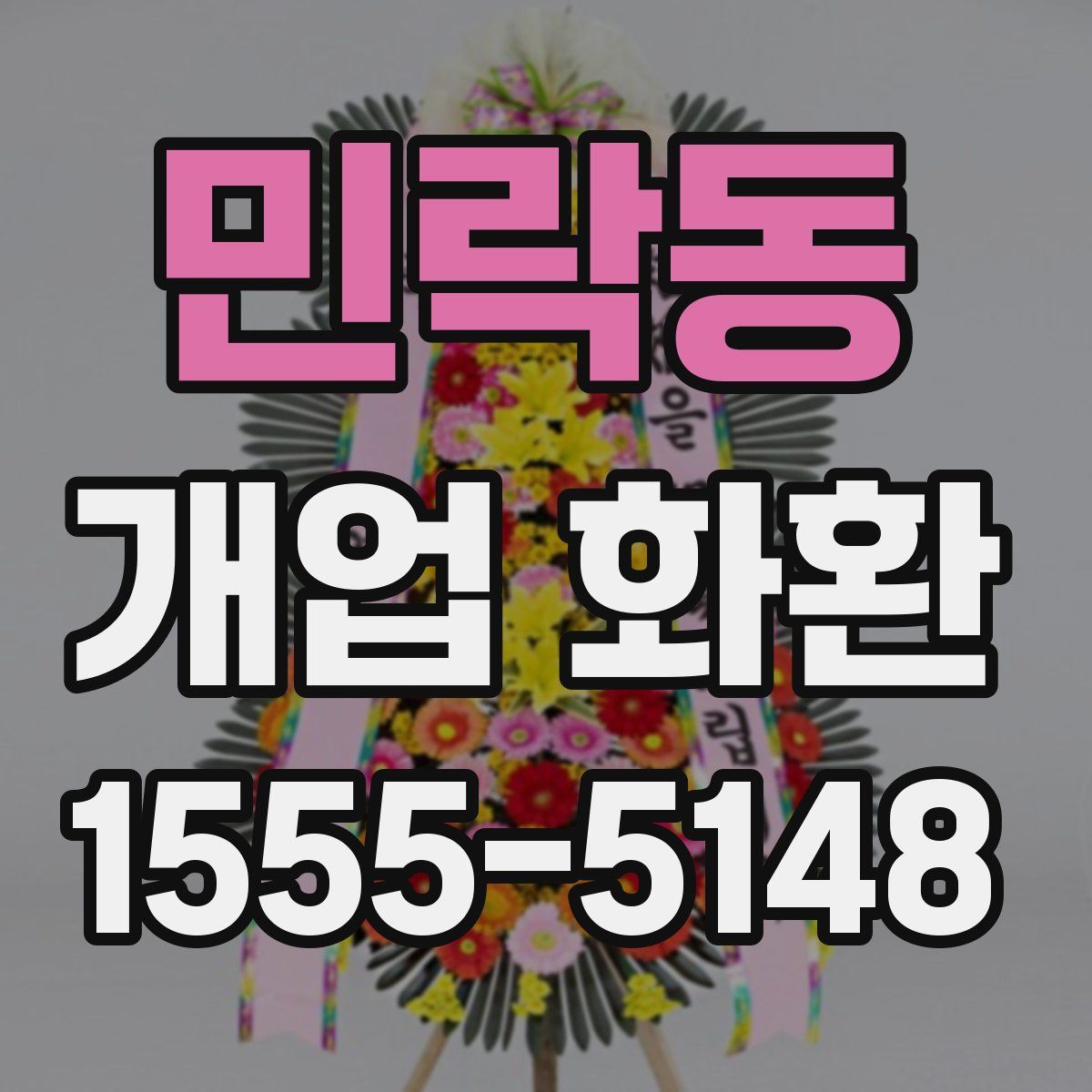 민락동 개업 화환