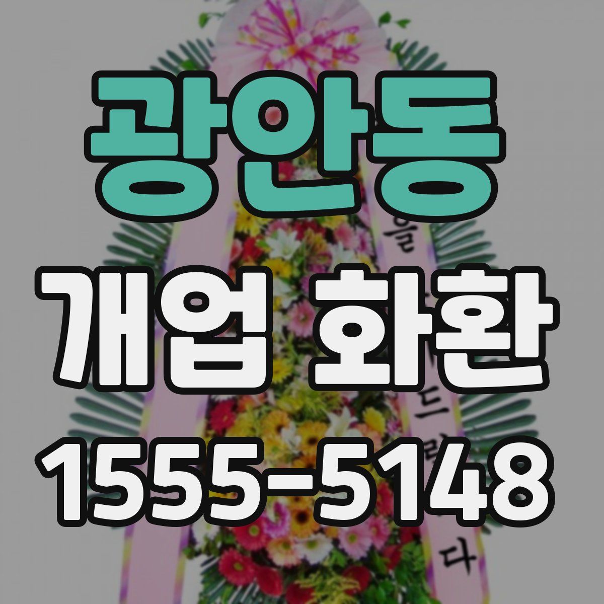 광안동 개업 화환
