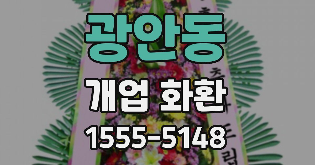 광안동 개업 화환
