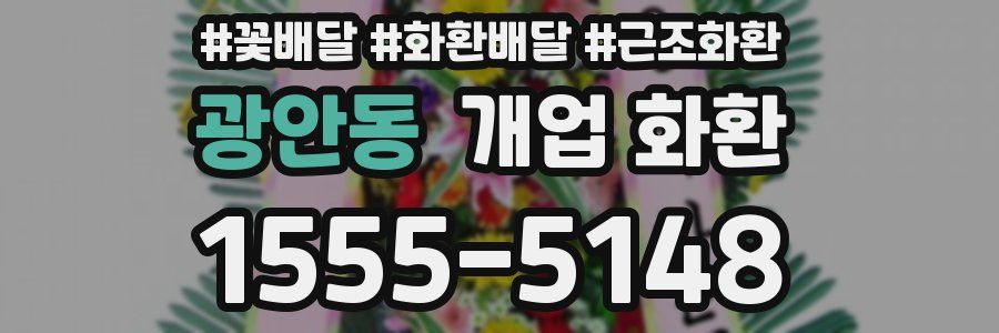 광안동 개업 화환