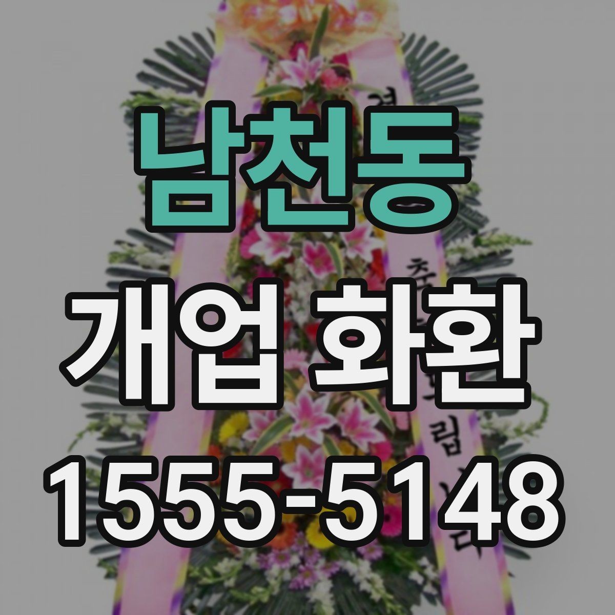 남천동 개업 화환 문구와 이미지 톤 맞추기